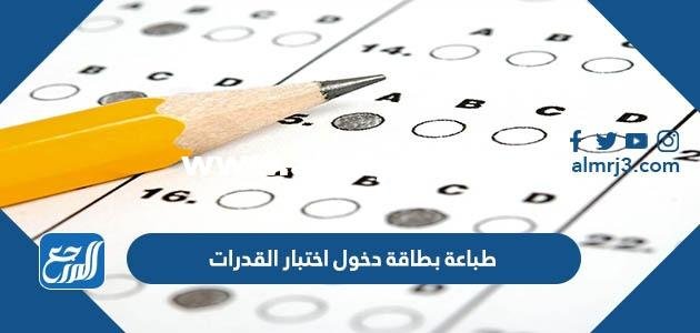 رابط وطريقة طباعة بطاقة دخول اختبار القدرات 2025 الكويت 2025