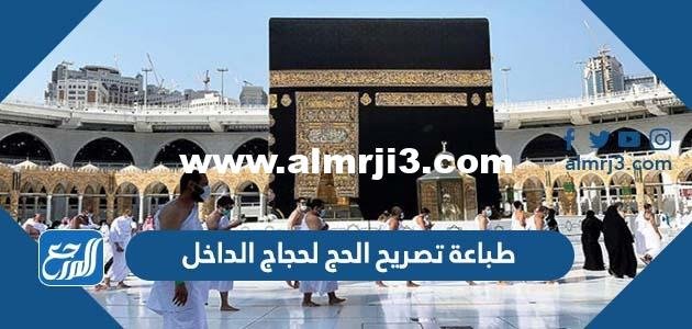 رابط وطريقة طباعة تصريح الحج لحجاج الداخل 1446 - 2025 1 رابط وطريقة طباعة تصريح الحج لحجاج الداخل 1444 - 2023