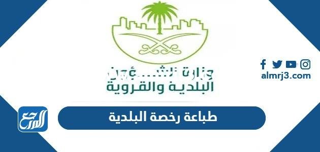 طباعة رخصة البلدية من موقع بلدي