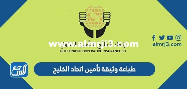 طباعة وثيقة تأمين اتحاد الخليج الطبي