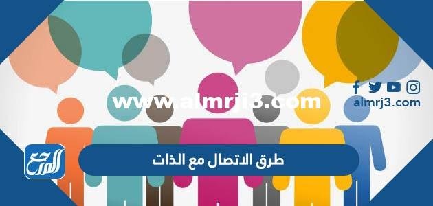طرق الاتصال مع الذات - 2025 3 طرق الاتصال مع الذات - موقع المرجع