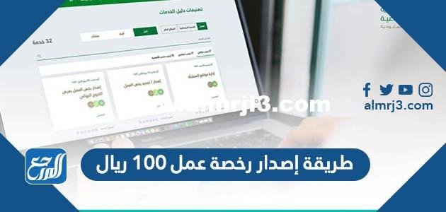 طريقة إصدار رخصة عمل 100 ريال 2025 2 طريقة إصدار رخصة عمل 100 ريال
