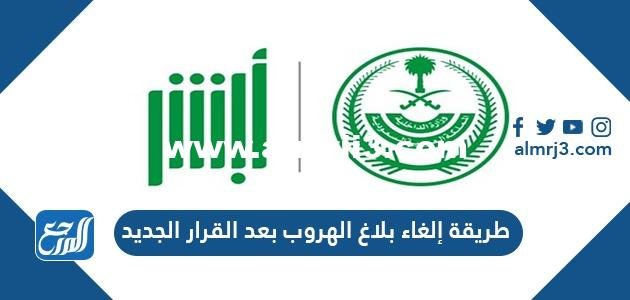 طريقة إلغاء بلاغ الهروب بعد القرار الجديد