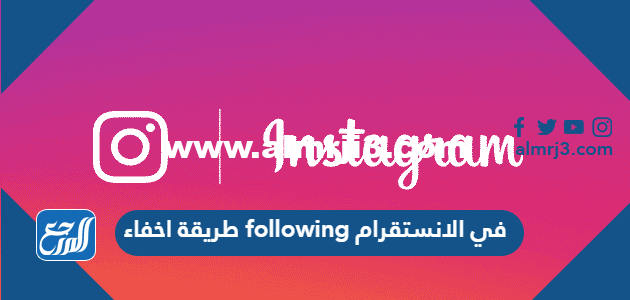 طريقة اخفاء following في الانستقرام 2025 1 طريقة اخفاء following في الانستقرام