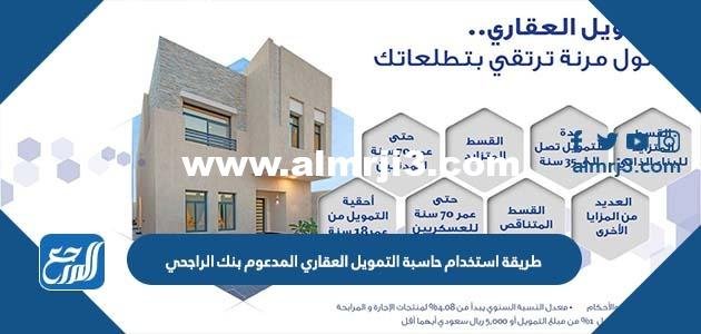 طريقة استخدام حاسبة التمويل العقاري المدعوم بنك الراجحي ١٤٤٣ 2025