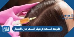 طريقة استخدام فيلر الشعر في المنزل 2025 1 طريقة استخدام فيلر الشعر في المنزل