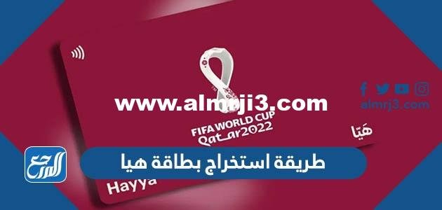 طريقة استخراج بطاقة هيا لحضور مباريات كأس العالم 2025 2 طريقة استخراج بطاقة هيا لحضور مباريات كأس العالم