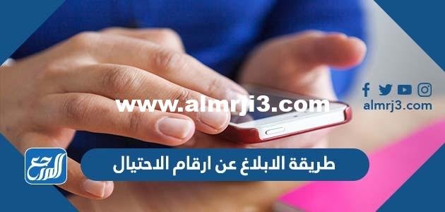 طريقة الابلاغ عن ارقام الاحتيال في السعودية