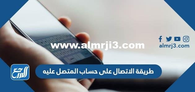 طريقة الاتصال على حساب المتصل عليه 2025 2 طريقة الاتصال على حساب المتصل عليه