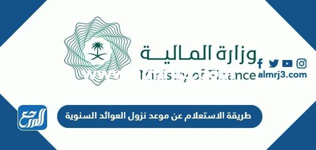 طريقة الاستعلام عن موعد نزول العوائد السنوية 1446 2025 2 طريقة الاستعلام عن موعد نزول العوائد السنوية 1446