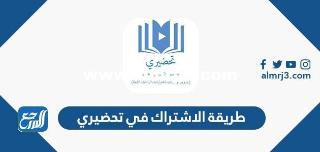 طريقة الاشتراك في تحضيري للمعلمين 1446 2025 1 طريقة الاشتراك في تحضيري للمعلمين 1444