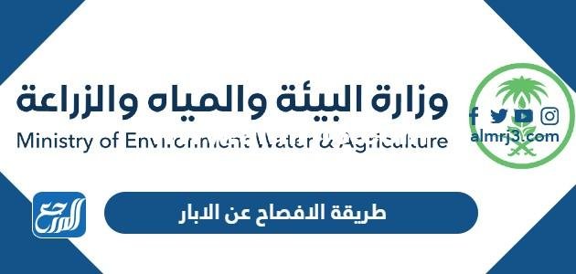 طريقة الافصاح عن الابار في السعودية 1446 2025 3 طريقة الافصاح عن الابار في السعودية 1445