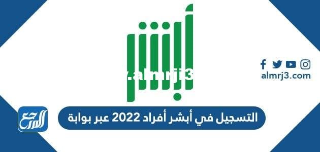 طريقة التسجيل في أبشر أفراد 2025 عبر بوابة Absher.sa 2025 1 طريقة التسجيل في أبشر أفراد 2022 عبر بوابة Absher.sa