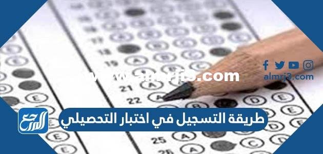طريقة التسجيل في اختبار التحصيلي 1444
