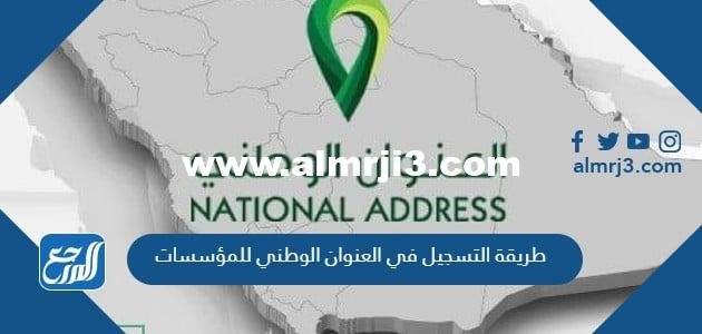 رابط وطريقة التسجيل في العنوان الوطني للمؤسسات 1445