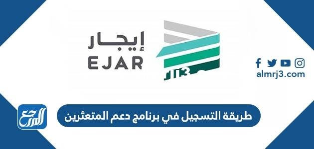 طريقة التسجيل في برنامج دعم المتعثرين إيجار للدعم السكني 2025 3 طريقة التسجيل في برنامج دعم المتعثرين إيجار للدعم السكني