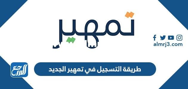طريقة التسجيل في تمهير الجديد ، وضوابط الاستحقاق عبر موقع طاقات 2025 3 طريقة التسجيل في تمهير الجديد ، وضوابط الاستحقاق عبر موقع طاقات