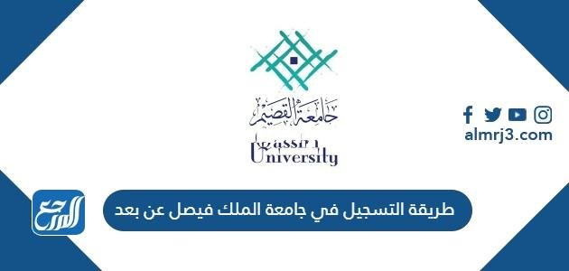 طريقة التسجيل في جامعة الملك فيصل عن بعد 1446 وشروط التسجيل 2025 1 طريقة التسجيل في جامعة الملك فيصل عن بعد 1445 وشروط التسجيل