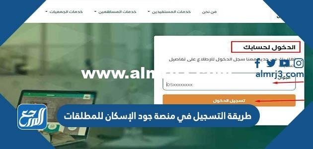 طريقة التسجيل في منصة جود الإسكان للمطلقات 1444 وشروط التسجيل