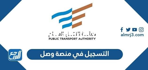 طريقة التسجيل في منصة وصل 1443