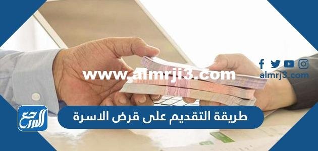 طريقة التقديم على قرض الاسرة من بنك التنمية الاجتماعية 1445