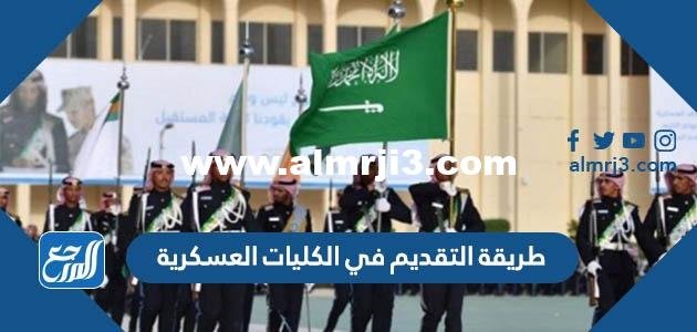 طريقة التقديم في الكليات العسكرية ونسب القبول فيها 2025