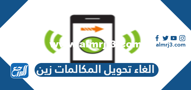 طريقة الغاء تحويل المكالمات زين السعودية 1446 2025 1 طريقة الغاء تحويل المكالمات زين السعودية 1443