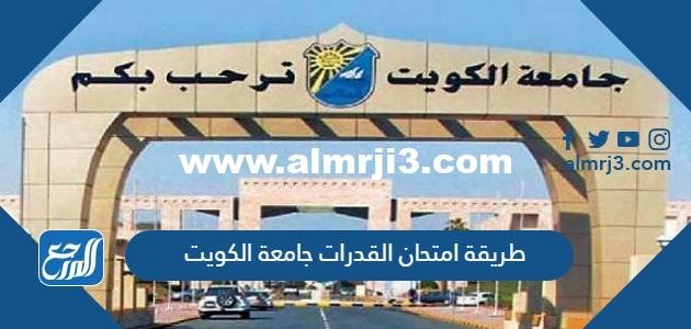 طريقة امتحان القدرات جامعة الكويت 2025 3 طريقة امتحان القدرات جامعة الكويت 2022