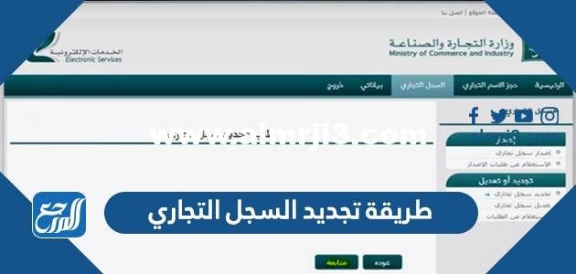 طريقة تجديد السجل التجاري للمؤسسات إلكترونيا 1446 2025 1 طريقة تجديد السجل التجاري للمؤسسات إلكترونيا 1443
