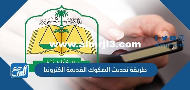 طريقة تحديث الصكوك القديمة الكترونيا