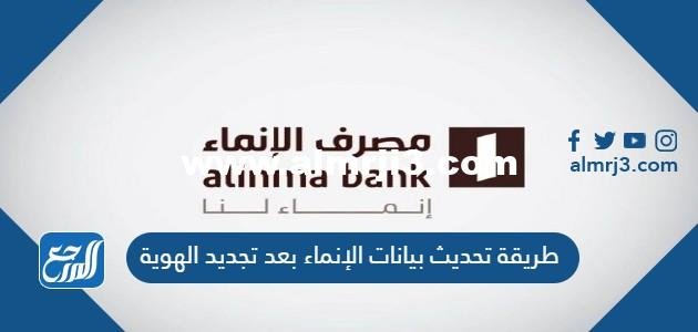 طريقة تحديث بيانات الإنماء بعد تجديد الهوية 1446