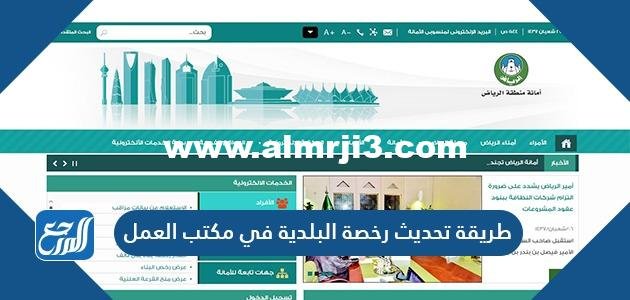 طريقة تحديث رخصة البلدية في مكتب العمل بالخطوات