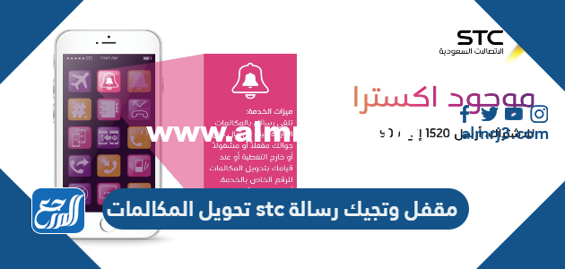 طريقة تحويل المكالمات stc مقفل وتجيك رسالة 2025 2 طريقة تحويل المكالمات stc مقفل وتجيك رسالة