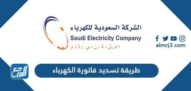 طريقة تسديد فاتورة الكهرباء السعودية