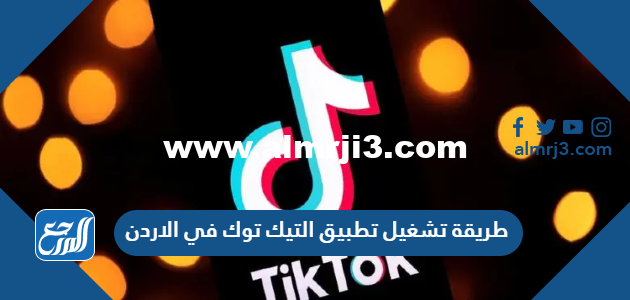 طريقة تشغيل تطبيق التيك توك في الاردن 2025 3 طريقة تشغيل تطبيق التيك توك في الاردن