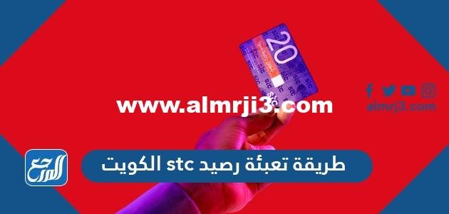 طريقة تعبئة رصيد stc الكويت بالخطوات 2024