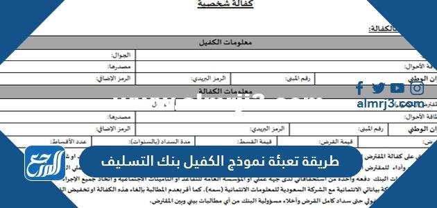 طريقة تعبئة نموذج الكفيل بنك التسليف 1446 2025 1 طريقة تعبئة نموذج الكفيل بنك التسليف 1446