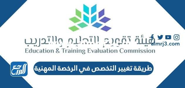طريقة تغيير التخصص في الرخصة المهنية 1446 2025 1 طريقة تغيير التخصص في الرخصة المهنية 1444