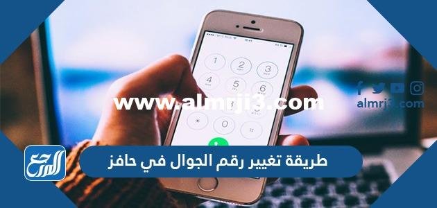 طريقة تغيير رقم الجوال في حافز 2025 1 طريقة تغيير رقم الجوال في حافز
