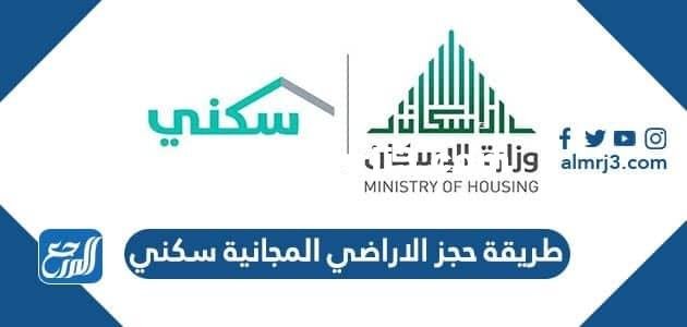 طريقة حجز الاراضي المجانية سكني 1446 2025 3 طريقة حجز الاراضي المجانية سكني 1443