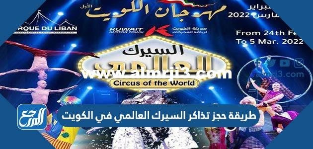 طريقة حجز تذاكر السيرك العالمي في الكويت