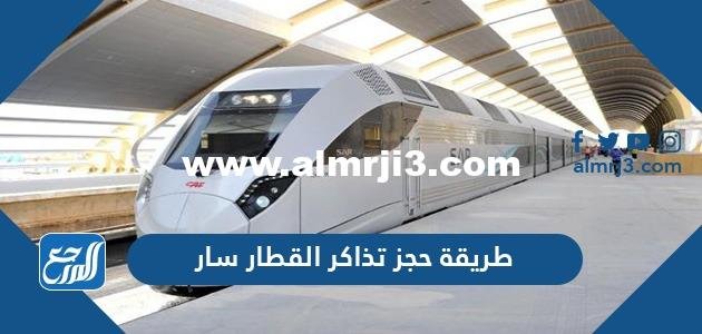طريقة حجز تذاكر القطار سار 2025 3 طريقة حجز تذاكر القطار سار