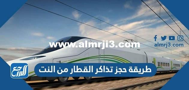 طريقة حجز تذاكر القطار من النت 2025 بالخطوات 2025 2 طريقة حجز تذاكر القطار من النت 2023 بالخطوات