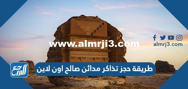 طريقة حجز تذاكر مدائن صالح اون لاين 1443