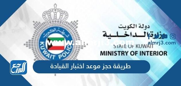 رابط وطريقة حجز موعد اختبار القيادة الكويت 2025 1 رابط وطريقة حجز موعد اختبار القيادة الكويت