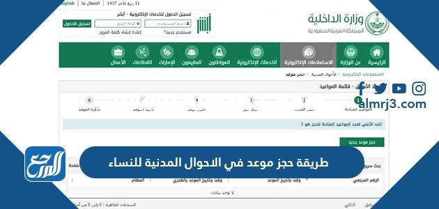 طريقة حجز موعد في الاحوال المدنية للنساء 2025 2 طريقة حجز موعد في الاحوال المدنية للنساء