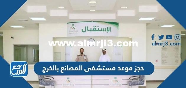 طريقة حجز موعد مستشفى المصانع بالخرج بالخطوات 2025