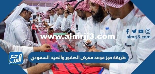 طريقة حجز موعد معرض الصقور والصيد السعودي 2025 3 طريقة حجز موعد معرض الصقور والصيد السعودي