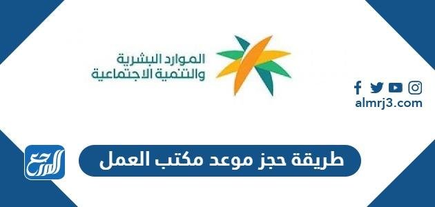 طريقة حجز موعد مكتب العمل 1446 2025 1 طريقة حجز موعد مكتب العمل 1446