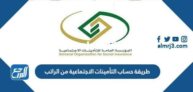 طريقة حساب التأمينات الاجتماعية من الراتب 2025 3 طريقة حساب التأمينات الاجتماعية من الراتب